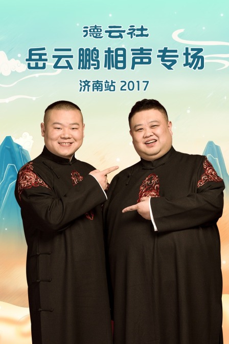 德云社岳云鹏相声专场济南站2017}