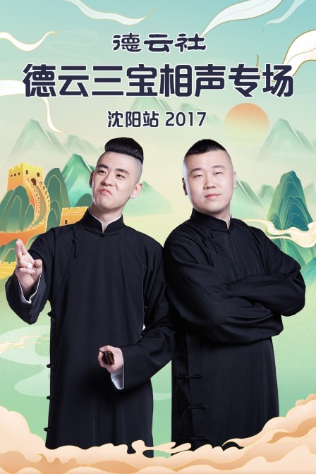 德云社德云三宝相声专场沈阳站2017}