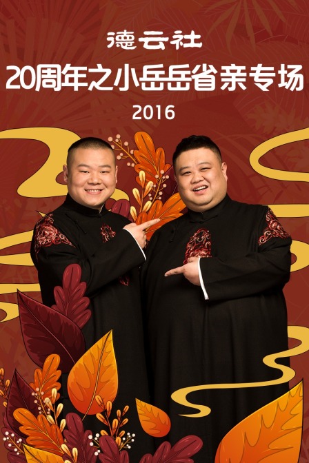 德云社20周年之小岳岳省亲专场2016}