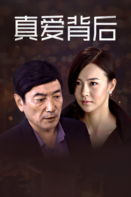 真爱背后}