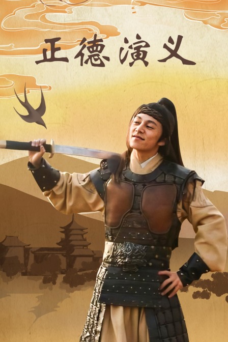正德演义}