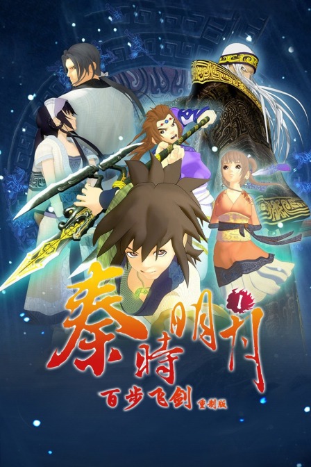 秦时明月1百步飞剑重制版}