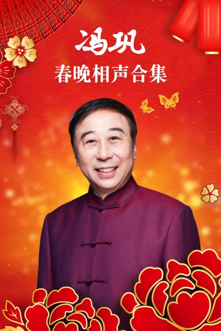 冯巩春晚相声合集}