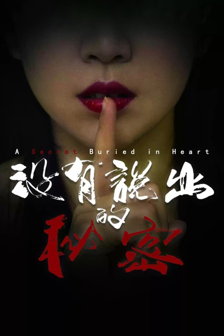 没有说出的秘密}