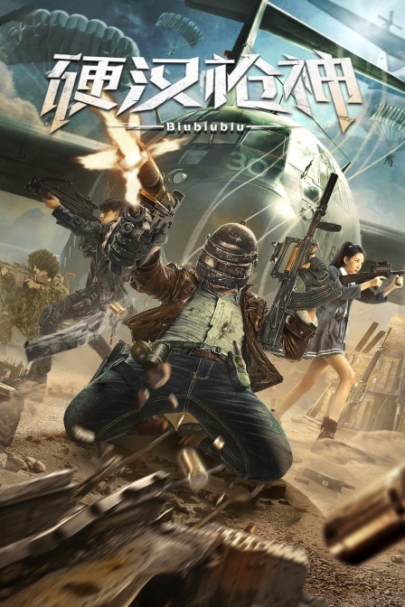 硬汉枪神}