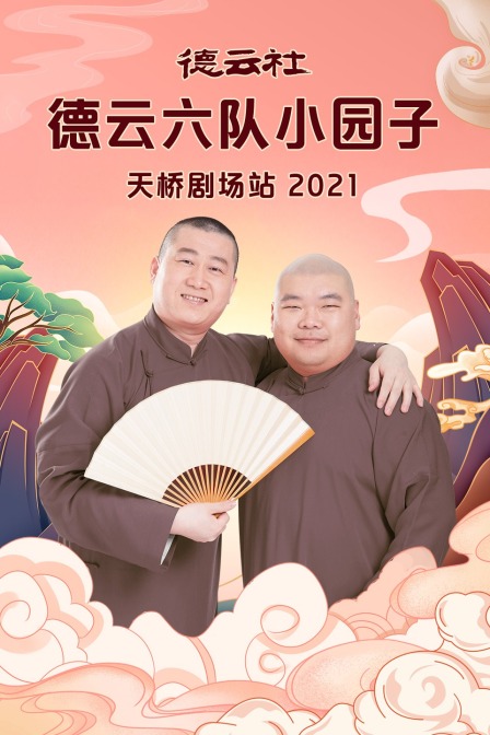 德云社德云六队小园子天桥剧场站2021}