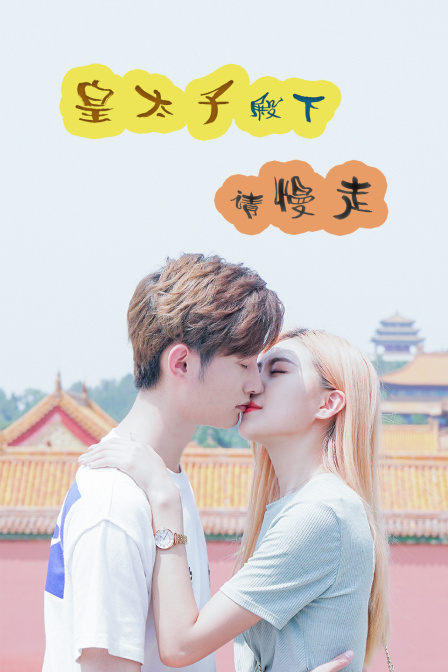 皇太子殿下请慢走}