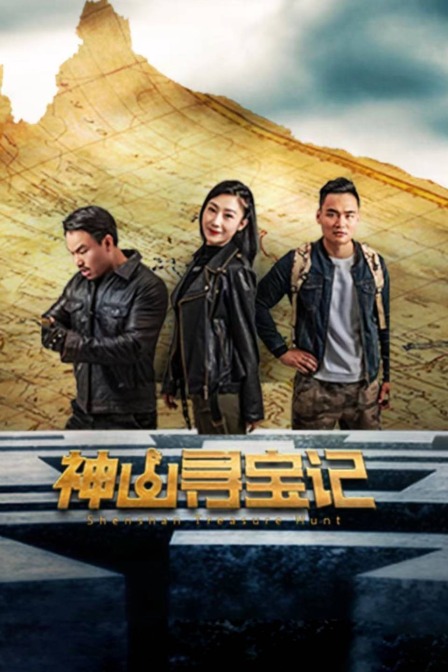 神山寻宝记}