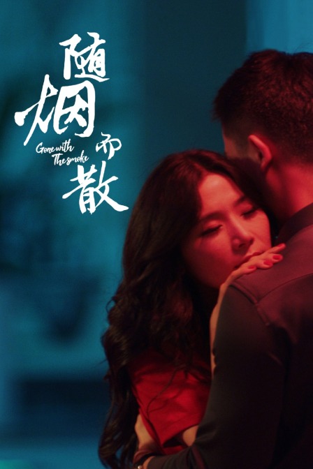 随烟而散}