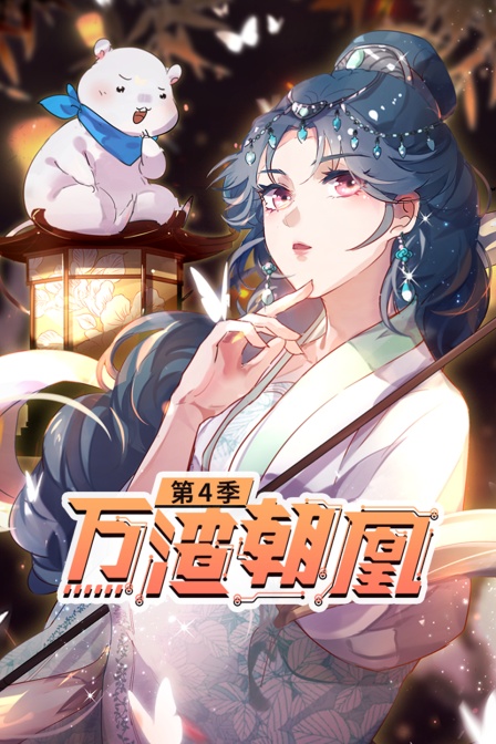 万渣朝凰第四季}