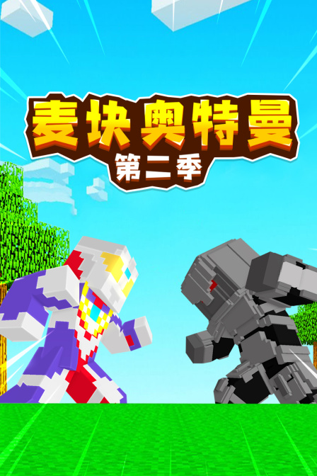 麦块奥特曼第二季}