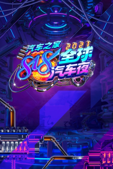 汽车之家818全球汽车夜2021}