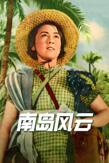 南岛风云}