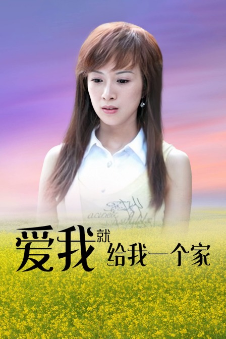 爱我就给我一个家}