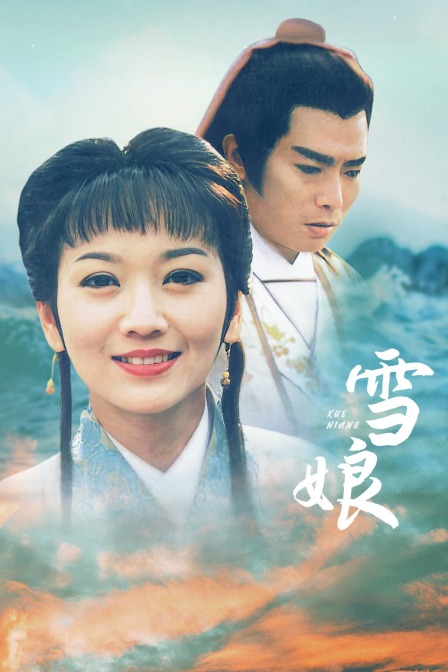 雪娘}