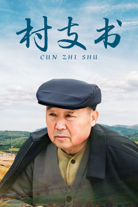 村支书}