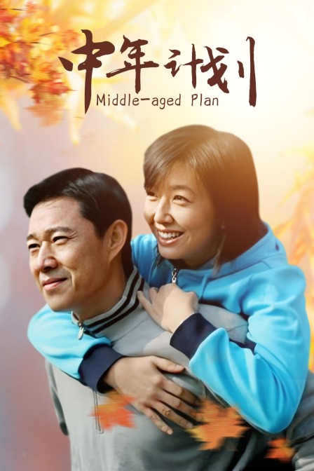 中年计划}