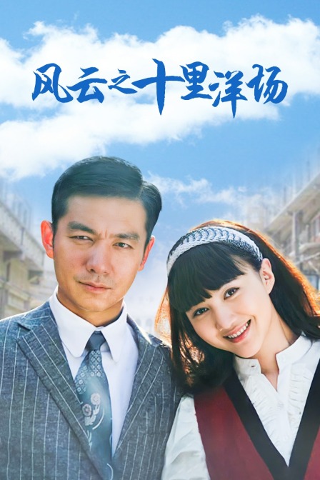 风云之十里洋场}