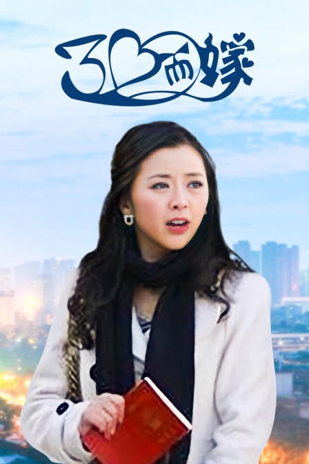 三十而嫁}