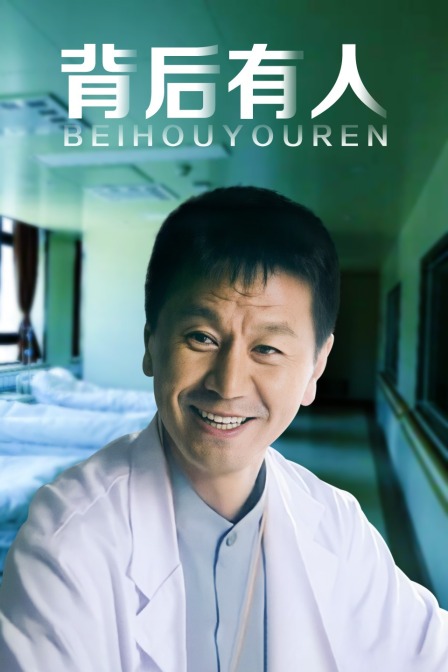 背后有人}