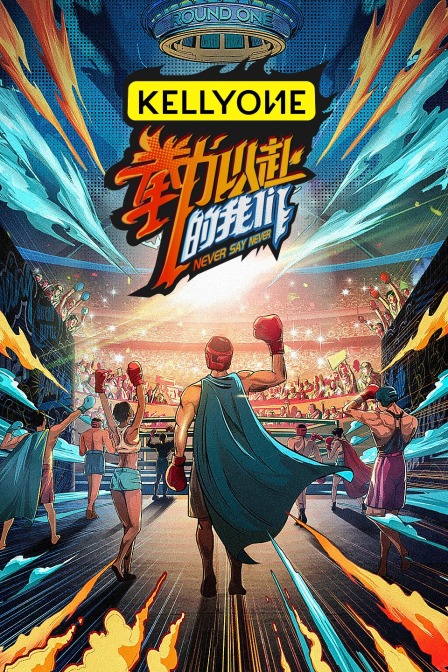 拳力以赴的我们}