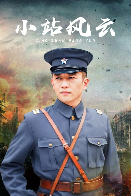 小站风云}