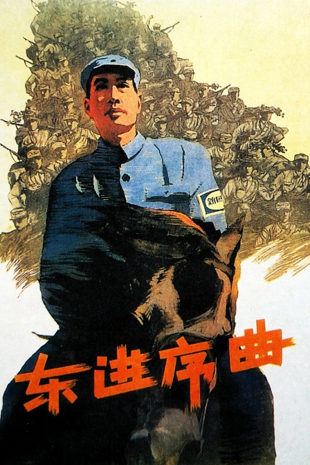 东进序曲}