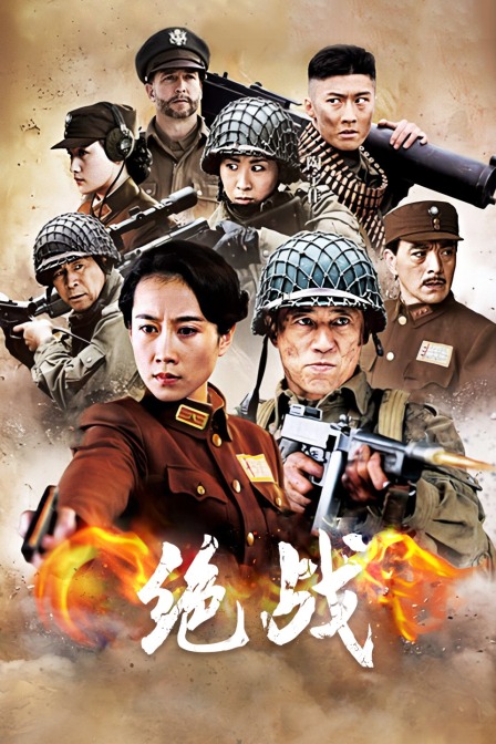 绝战}