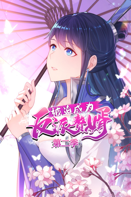 被迫成为反派赘婿第二季}