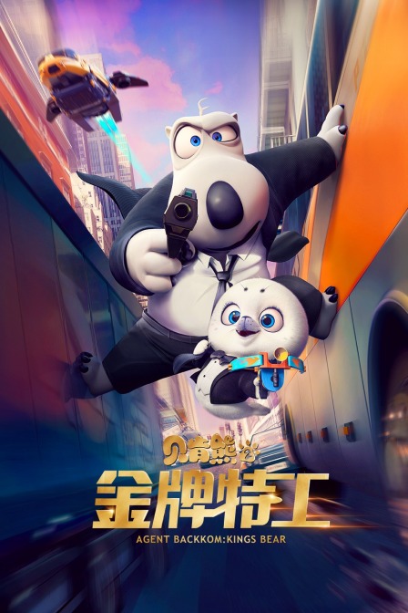 贝肯熊2金牌特工}