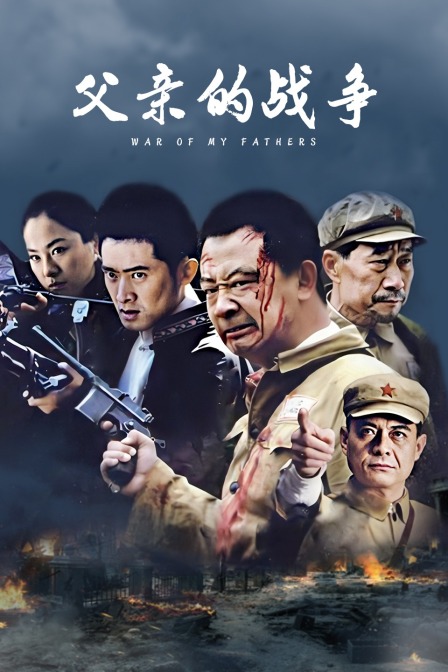父亲的战争}