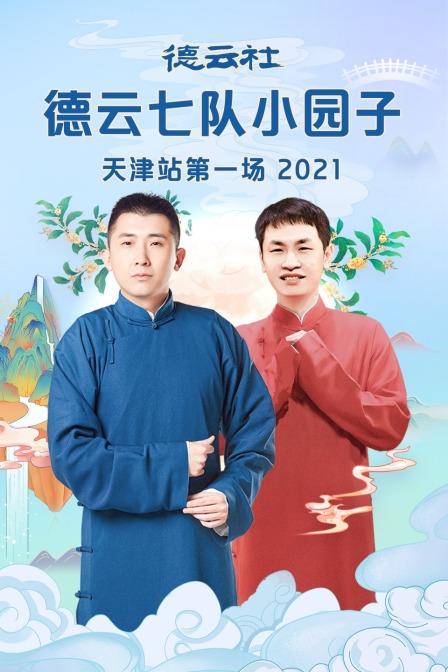 德云社德云七队小园子天津站第一场2021}
