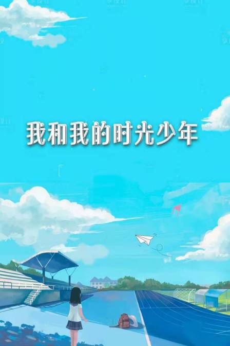 我和我的时光少年}