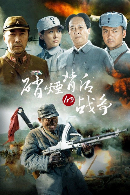 硝烟背后的战争}