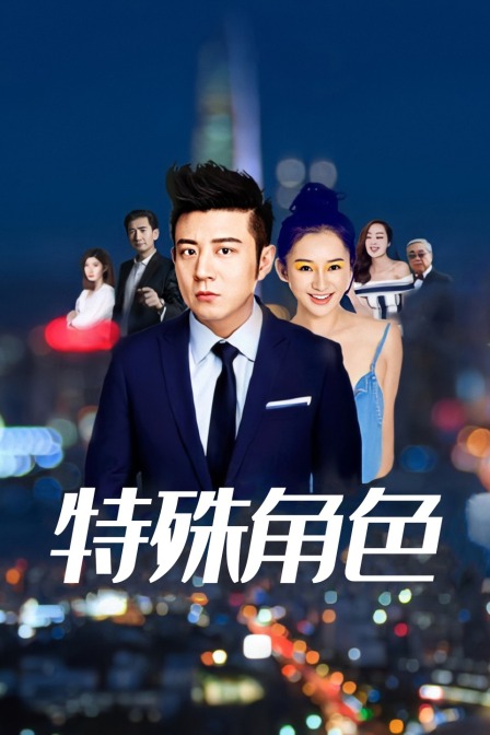 特殊角色}