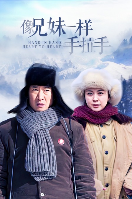 像兄妹一样手拉手}