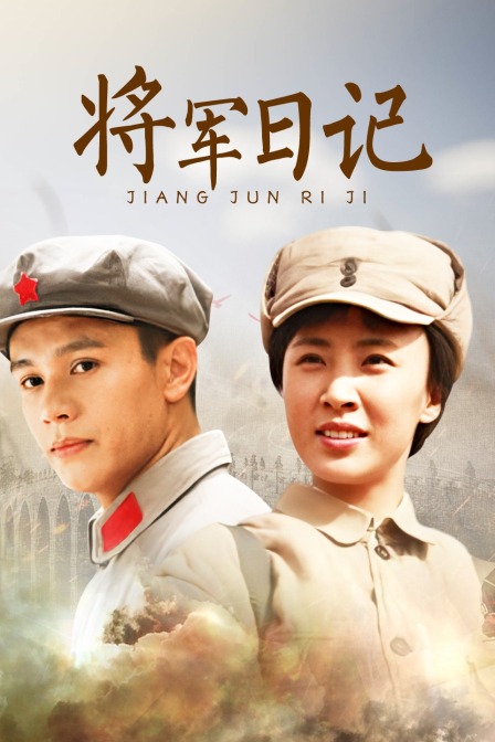 将军日记}