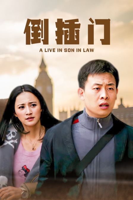 倒插门}