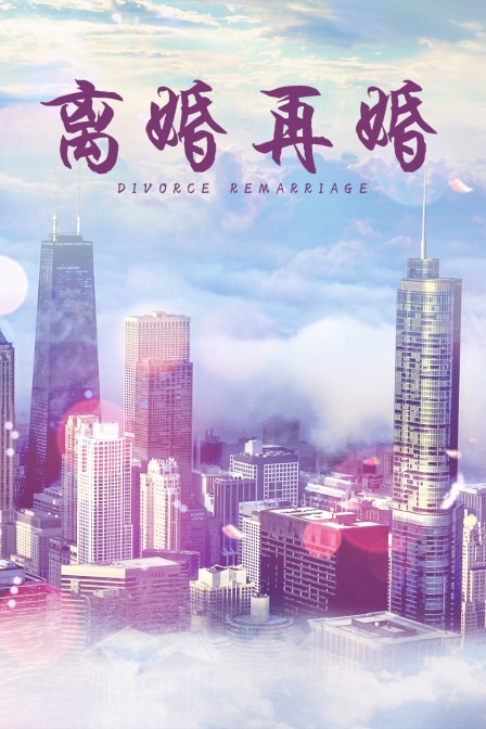 离婚再婚}