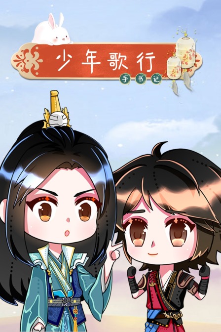 少年歌行手书记}