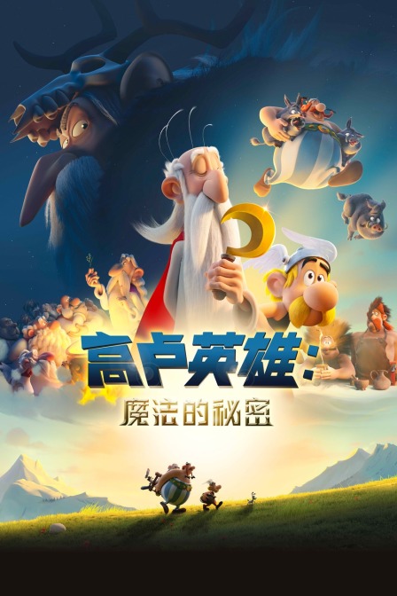 高卢英雄魔法的秘密}