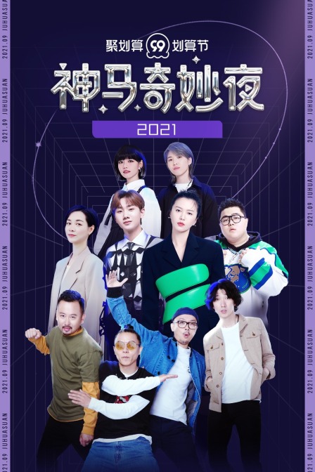 聚划算神马奇妙夜2021}