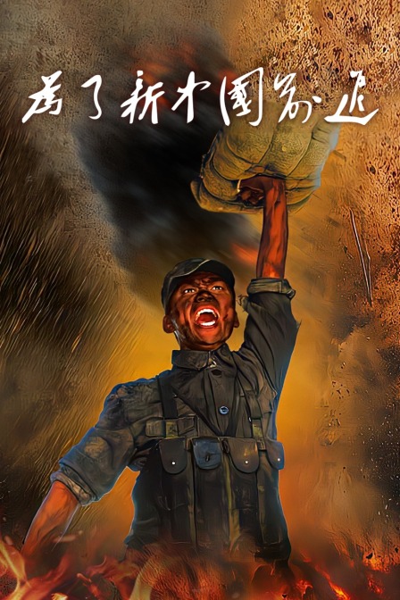 为了新中国前进}