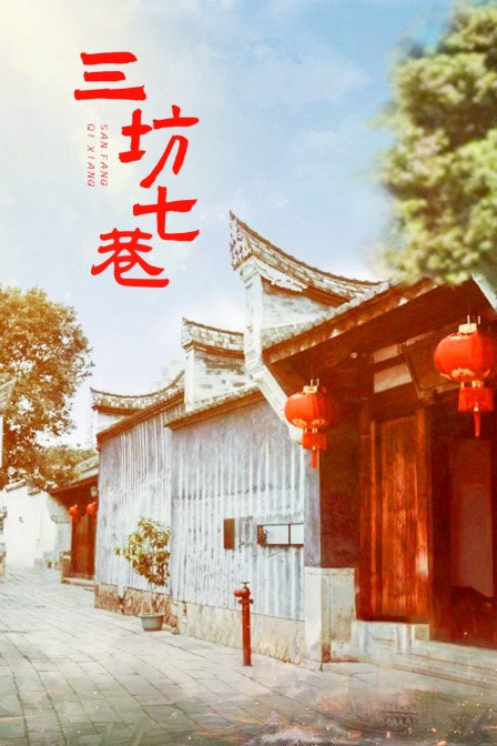 三坊七巷}