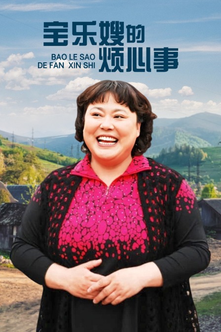 宝乐婶的烦心事T第五季版}