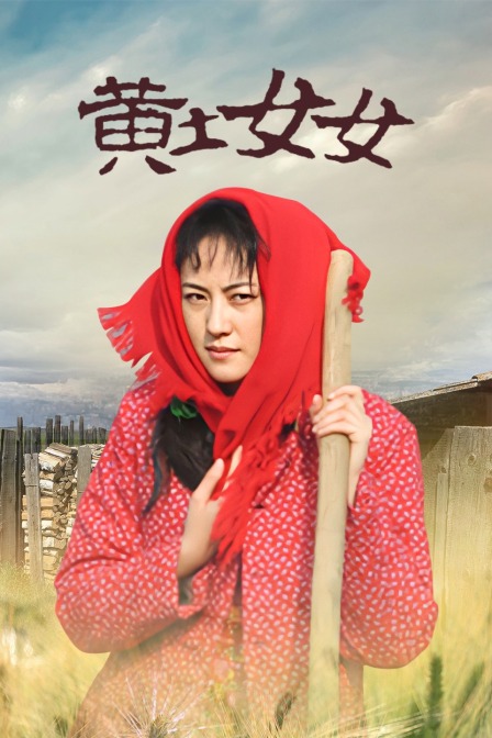 黄土女女}