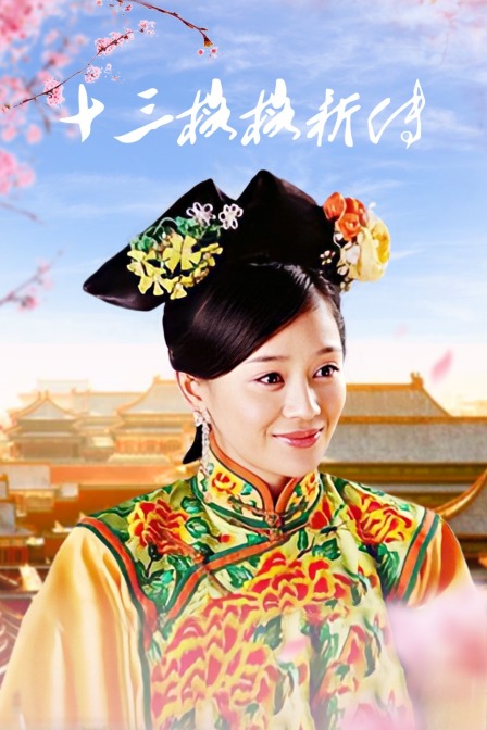 十三格格新传}