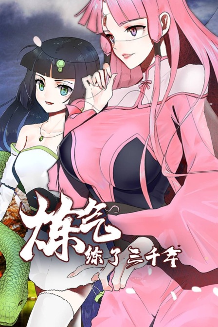 炼气练了三千年}