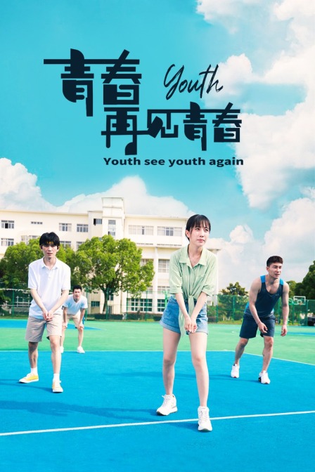 青春再见青春}