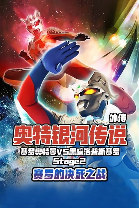 奥特银河传说外传赛罗奥特曼vs黑暗洛普斯赛罗Stage2赛罗的决死之战}